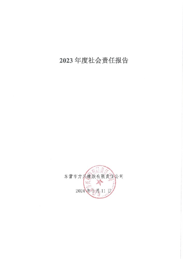 2023年度社会责任报告